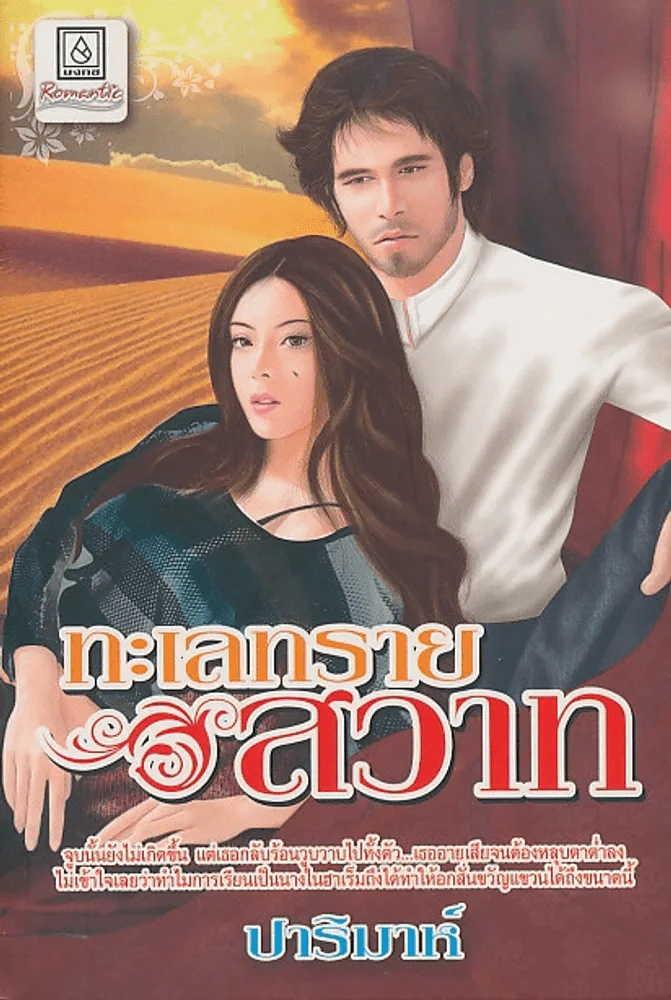 ทะเลทรายสวาท รูปที่ 1