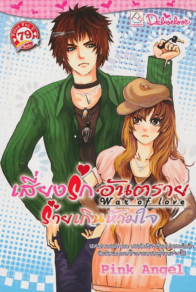 War of Love เสี่ยงรักอันตราย ร้ายเกินห้ามใจ รูปที่ 1