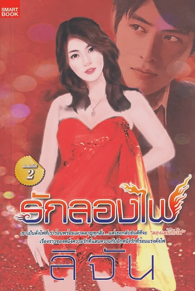 รักลองไฟ รูปที่ 1