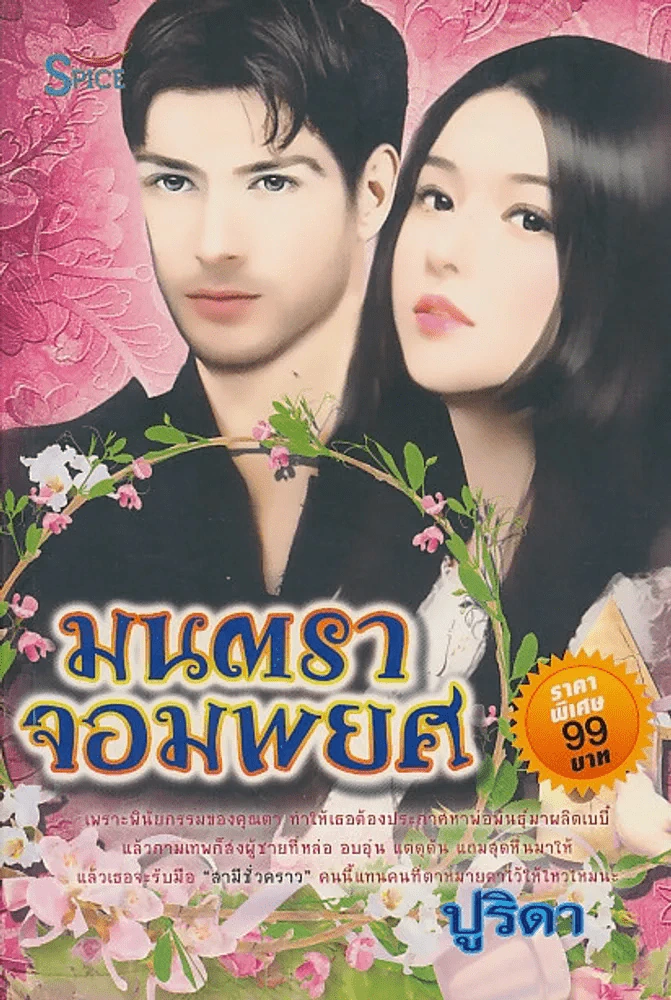 มนตราจอมพยศ รูปที่ 1