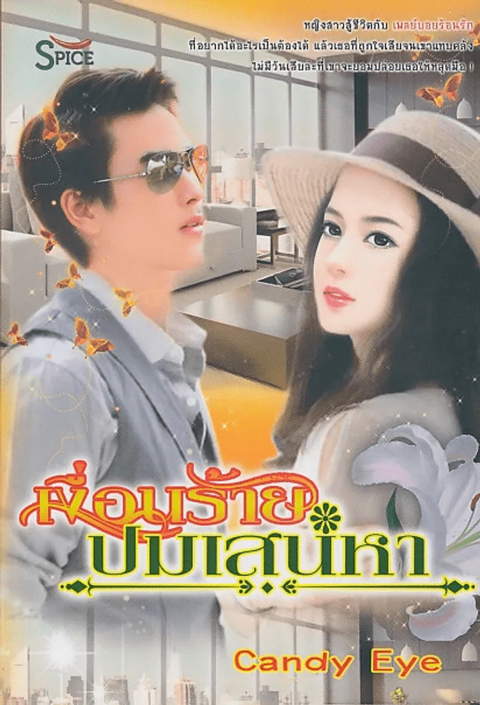 เงื่อนร้ายปมเสน่หา รูปที่ 1