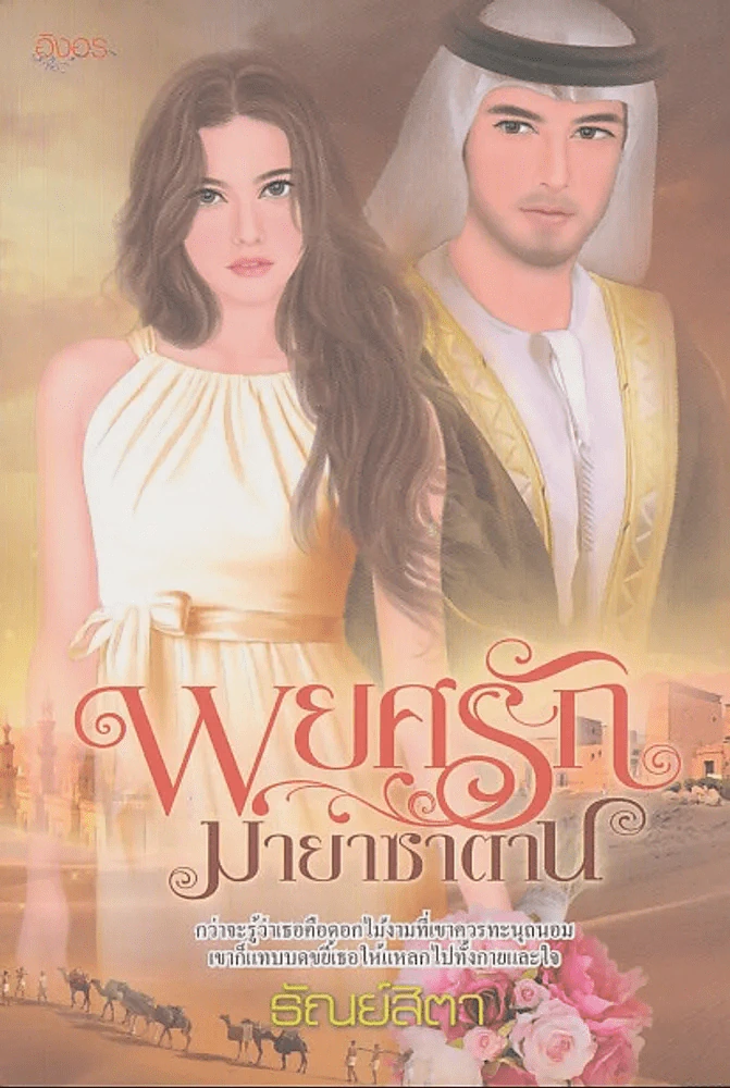 พยศรักมายาซาตาน รูปที่ 1
