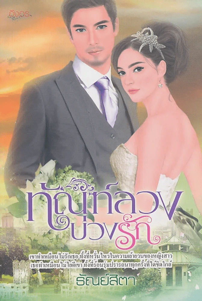 ทัณฑ์ลวงบ่วงรัก รูปที่ 1