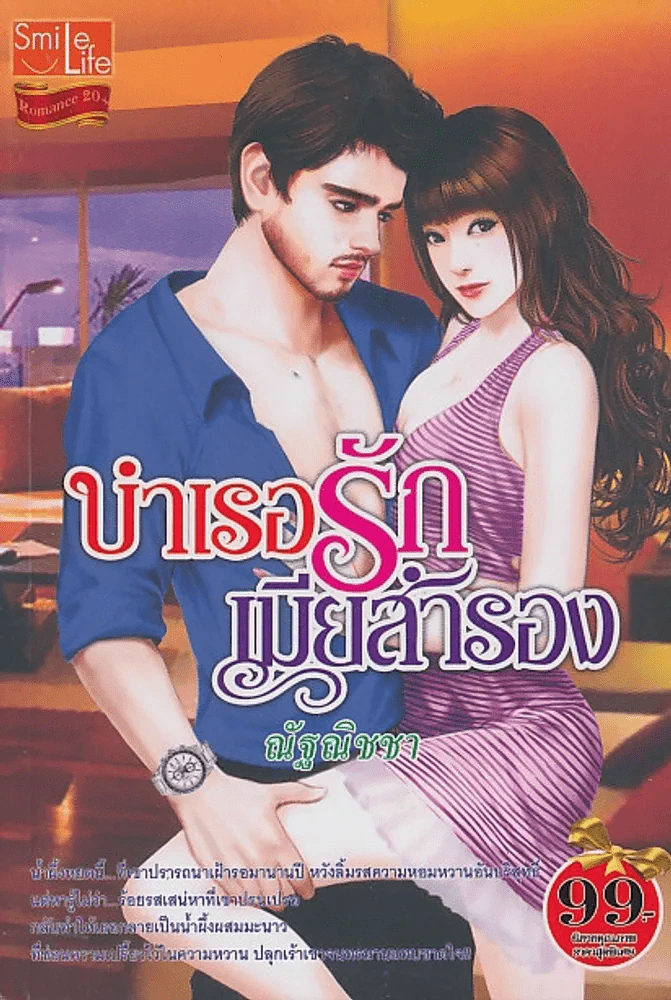 บำเรอรักเมียสำรอง รูปที่ 1