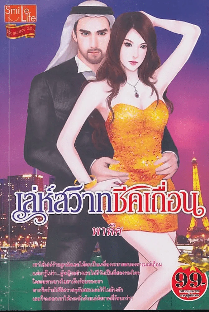 เล่ห์สวาทชีคเถื่อน รูปที่ 1