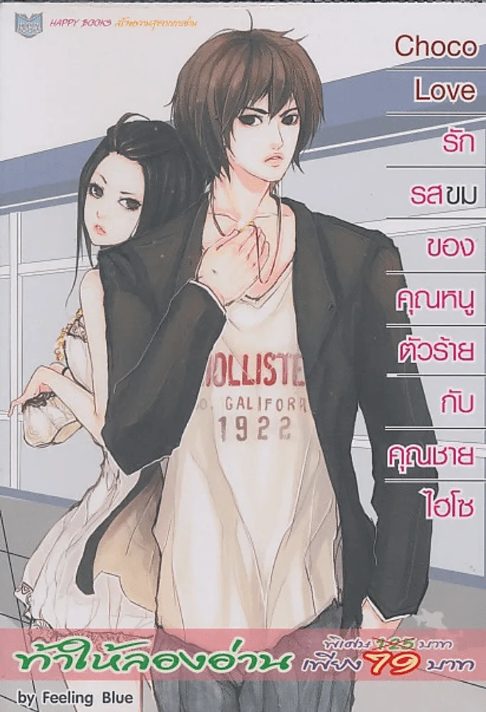 Choco Love รักรสขมของคุณหนูตัวร้ายกับคุณชายไฮโซ รูปที่ 1