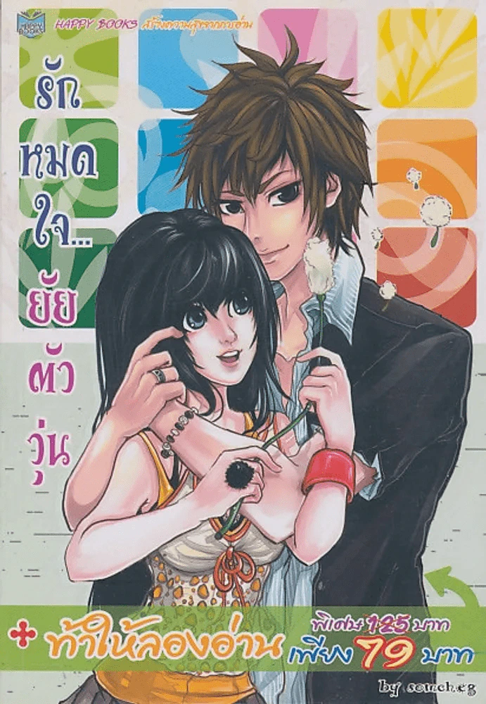 รักหมดใจ...ยัยตัววุ่น รูปที่ 1