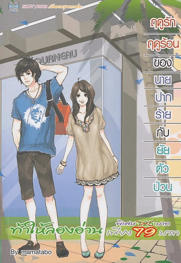ฤดูรักฤดูร้อนของนายปากร้ายกับยัยตัวป่วน รูปที่ 1