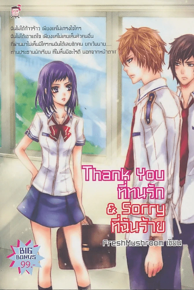 Thank You ที่ทนรัก & Sorry ที่ฉันร้าย รูปที่ 1