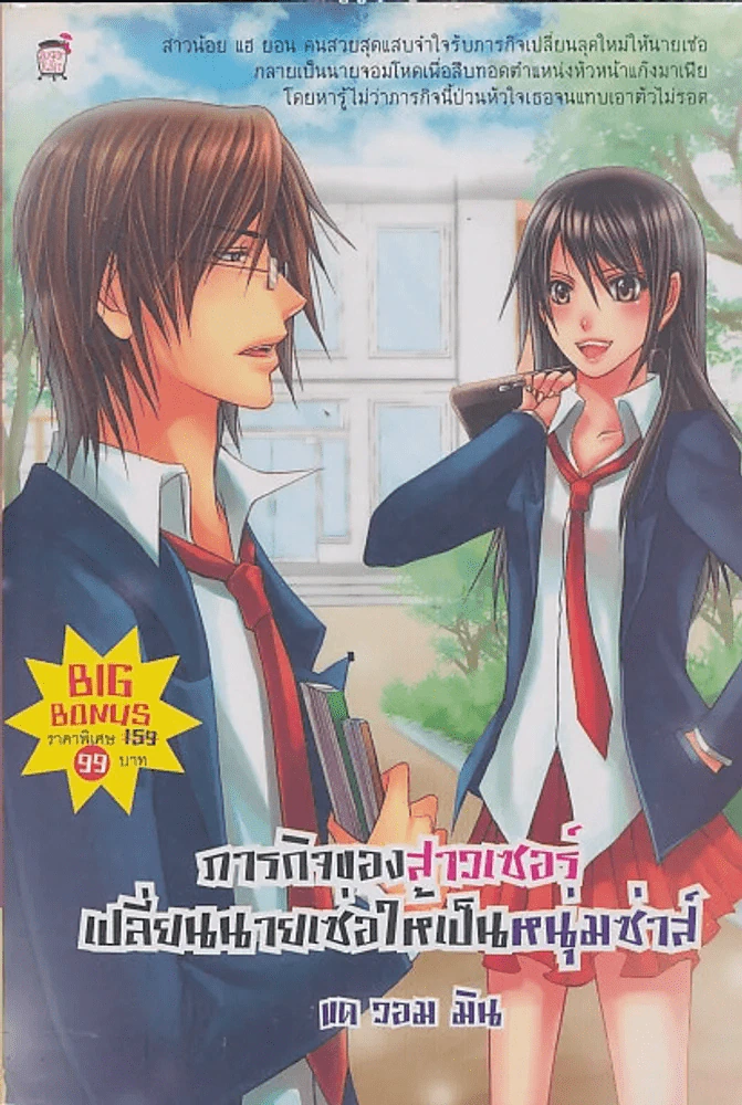 ภารกิจของสาวเซอร์เปลี่ยนนายเซ่อให้เป็นหนุ่มซ่าส์ รูปที่ 1