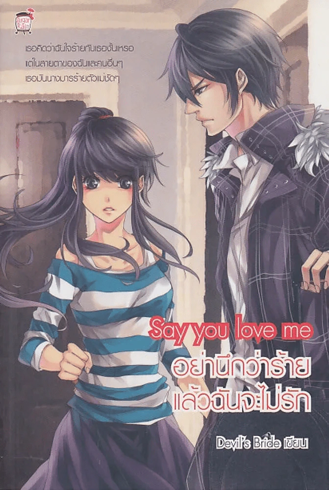 Say You Love me อย่านึกว่าร้ายแล้วฉันจะไม่รัก รูปที่ 1