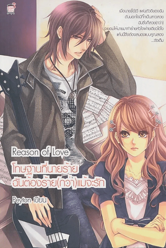 Reason of Love โทษฐานที่นายร้ายฉันต้องร้าย(กว่า)แม้จะรัก รูปที่ 1