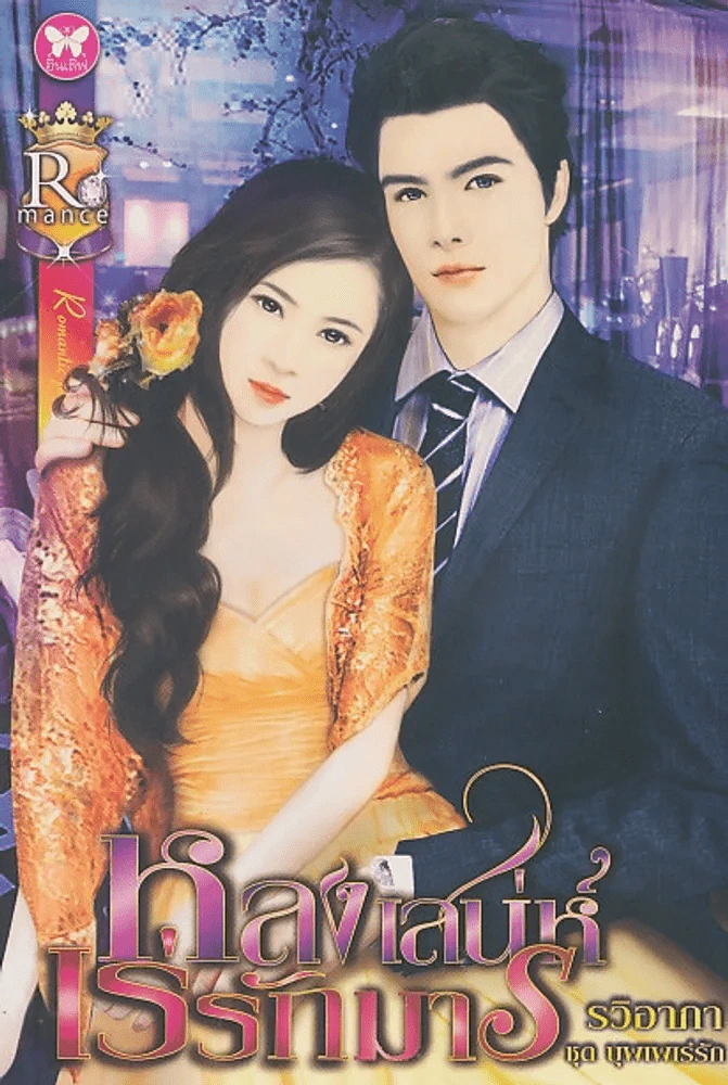 หลงเสน่ห์เร่รักมาร รูปที่ 1