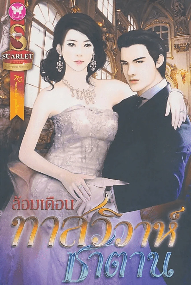 ทาสวิวาห์ซาตาน รูปที่ 1