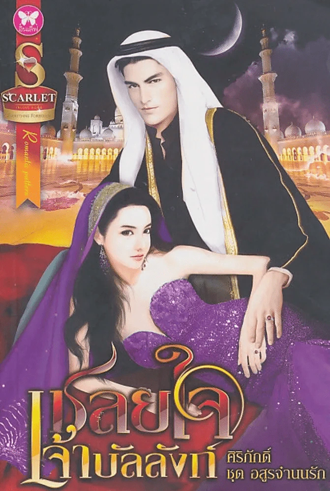 เชลยใจเจ้าบัลลังก์ รูปที่ 1