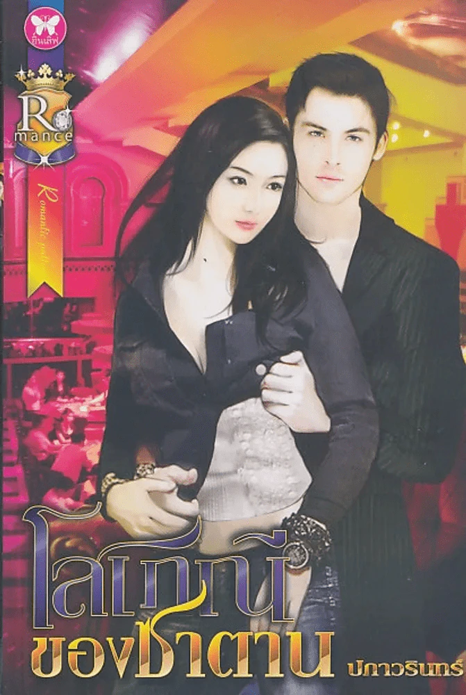 โสเภณีของซาตาน รูปที่ 1