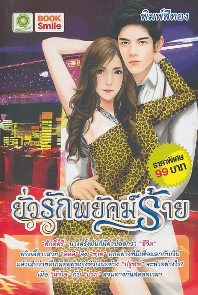 ยั่วรักพยัคฆ์ร้าย รูปที่ 1
