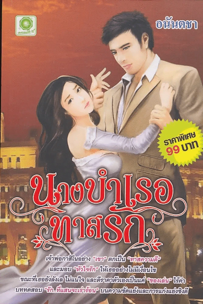 นางบำเรอทาสรัก รูปที่ 1