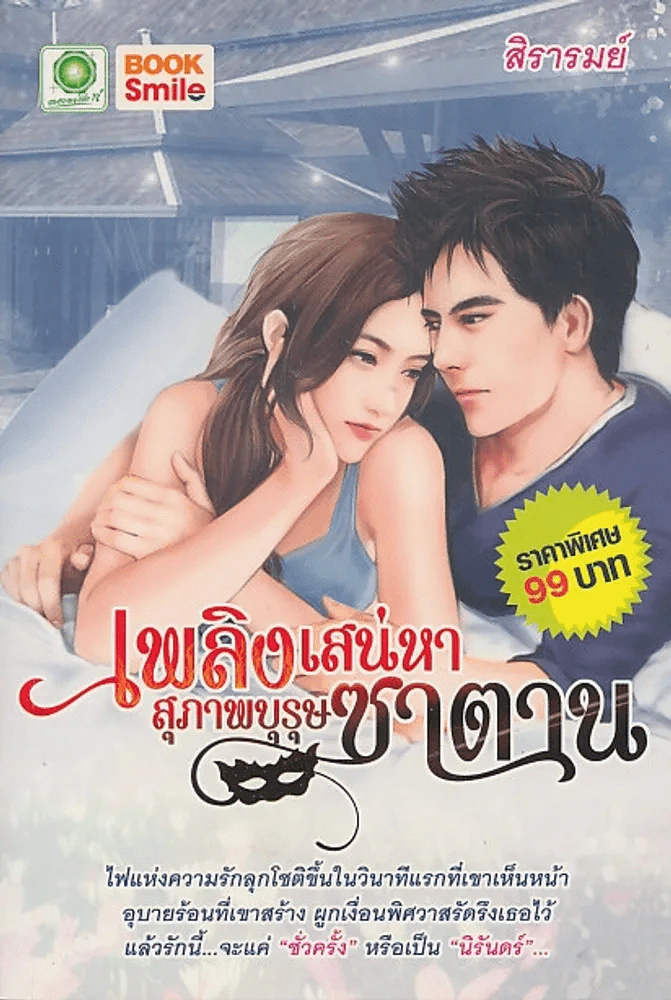 เพลิงเสน่หาสุภาพบุรุษซาตาน รูปที่ 1