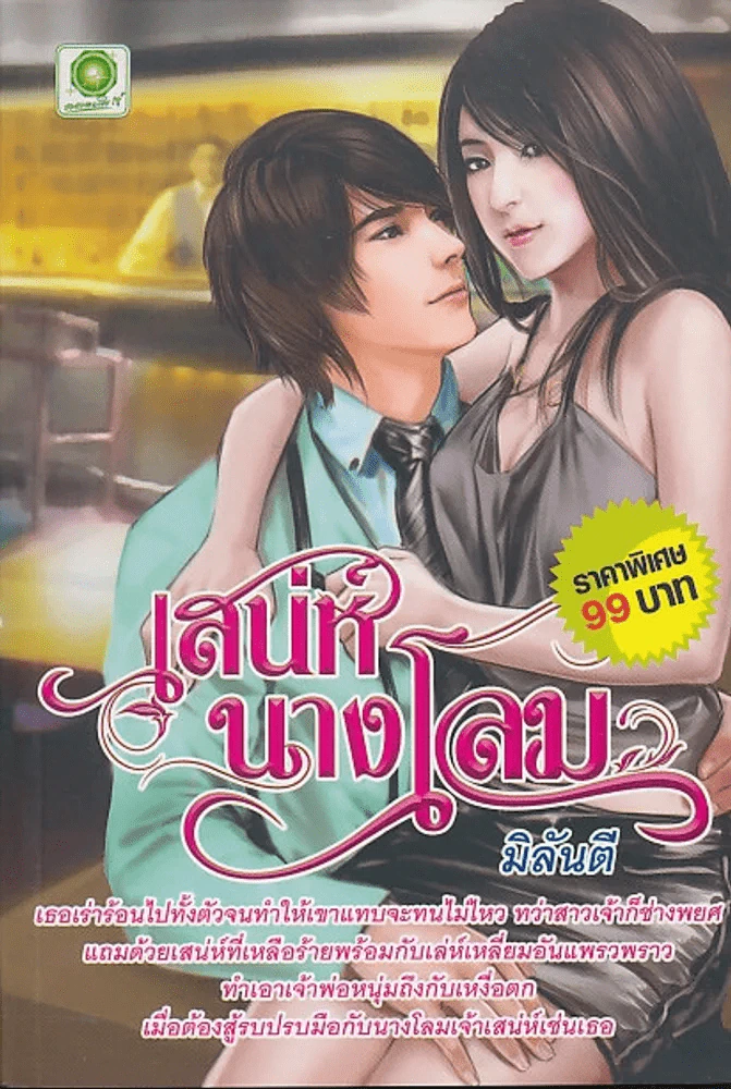 เสน่ห์นางโลม รูปที่ 1