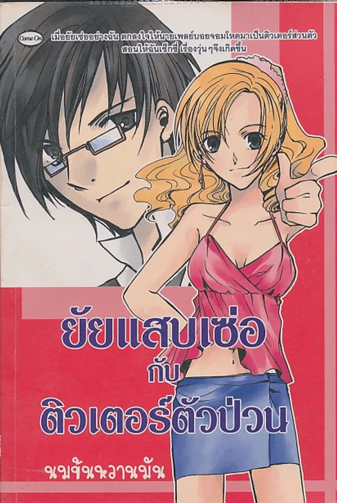 ยัยแสบเซ่อกับติวเตอร์ตัวป่วน รูปที่ 1