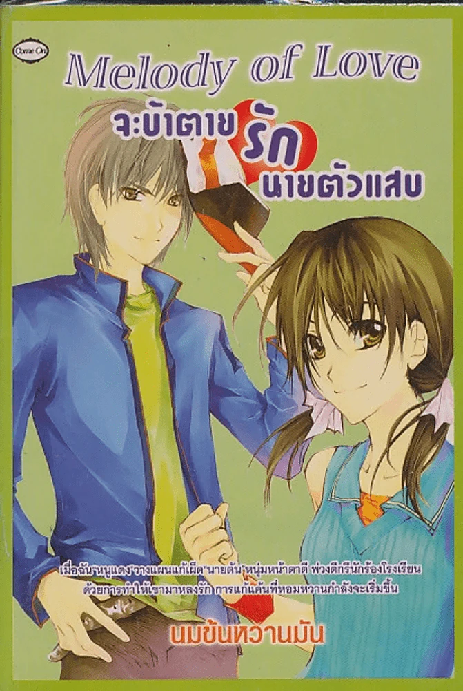 Melody of Love จะบ้าตายรักนายตัวแสบ รูปที่ 1