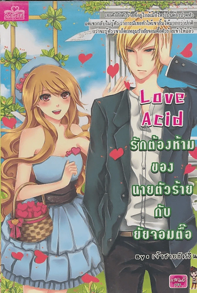 Love Acid รักต้องห้ามของนายตัวร้ายกับยัยจอมตื้อ รูปที่ 1