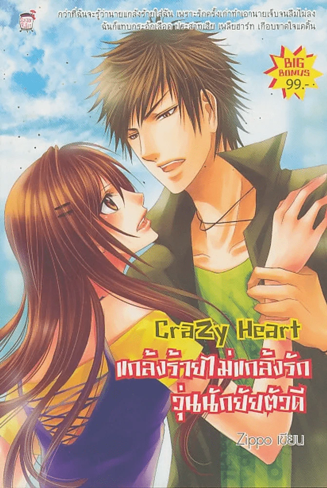 Crazy Heart แกล้งร้ายไม่แกล้งรักวุ่นนักยัยตัวดี รูปที่ 1