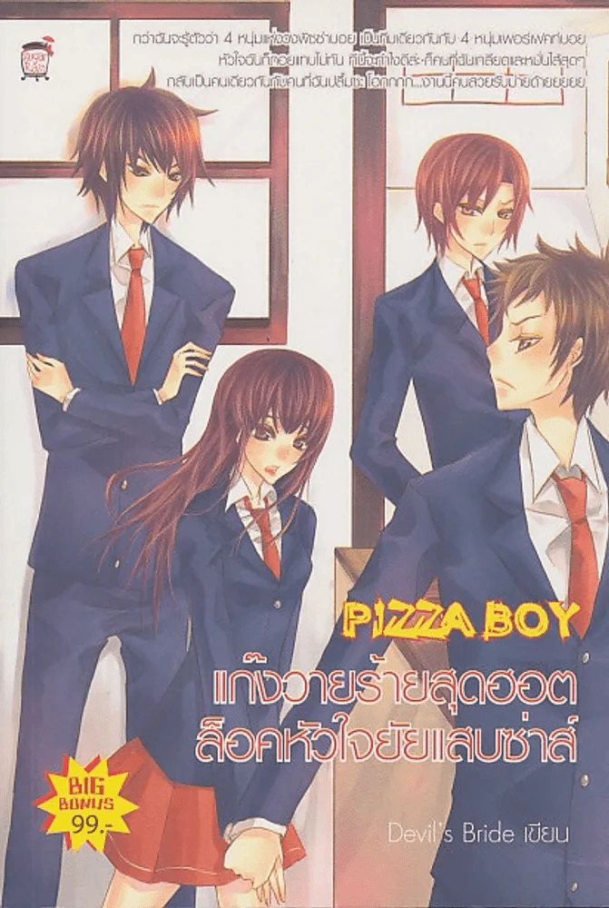 PIZZA BOY แก๊งวายร้ายสุดฮอตล็อคหัวใจยัยแสบซ่าส์ รูปที่ 1