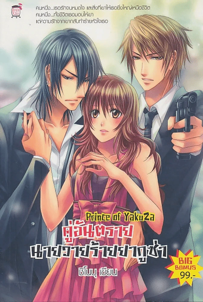 Prince of Yakuza คู่อันตรายนายวายร้ายยากูซ่า รูปที่ 1