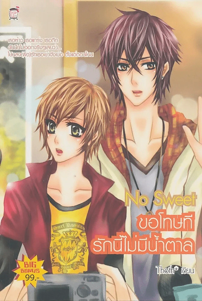 No Sweet ขอโทษทีรักนี้ไม่มีน้ำตาล รูปที่ 1