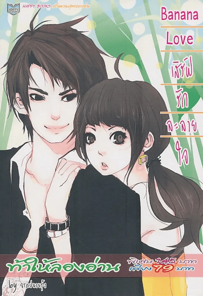 Banana Love เสิร์ฟรักละลายใจ รูปที่ 1