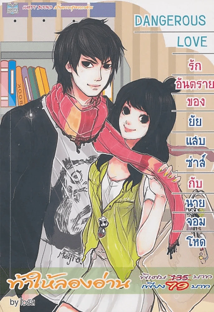DANGEROUS LOVE รักอันตรายของยัยแสบซ่าส์ กับ นายจอมโหด รูปที่ 1