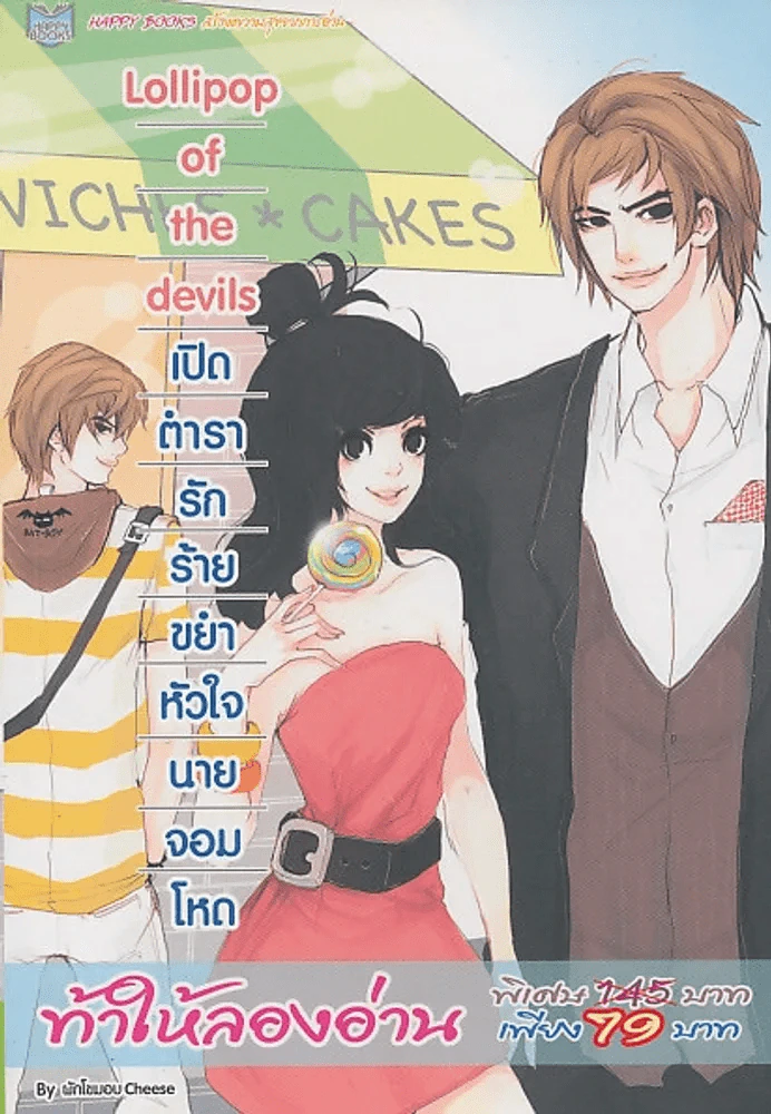 Lollipop of the devils เปิดตำรารักร้ายขยำหัวใจนายจอมโหด รูปที่ 1