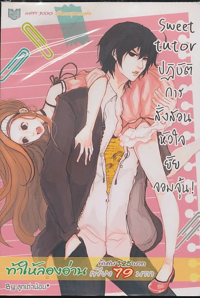 Sweet tutor ปฏิบัติการสั่งสอนหัวใจยัยจอมจุ้น ! รูปที่ 1