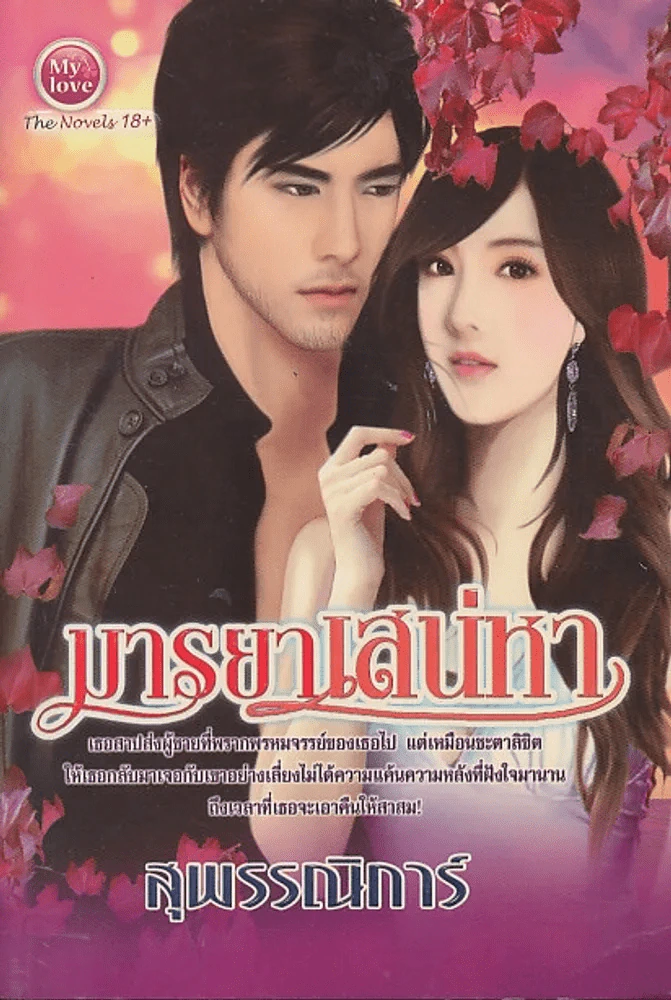 มารยาเสน่หา รูปที่ 1