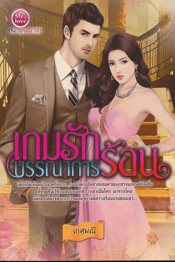 เกมรักบรรณาการร้อน รูปที่ 1