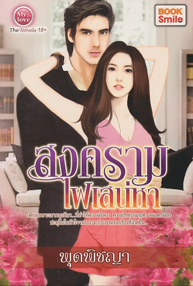 สงครามไฟเสน่หา รูปที่ 1