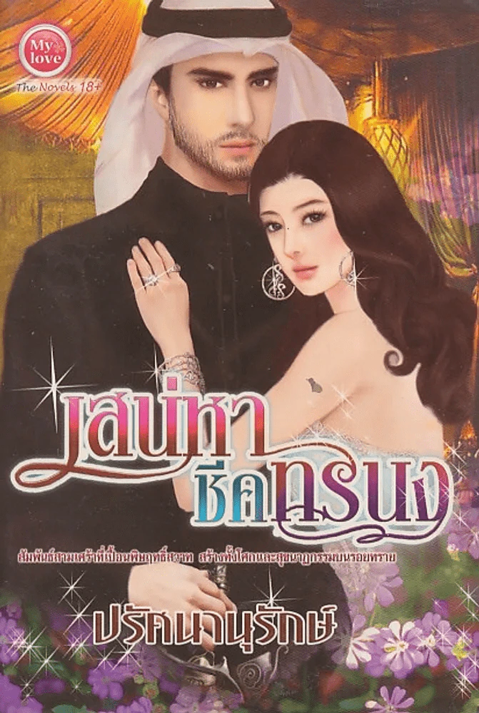 เสน่หาชีคทรนง รูปที่ 1