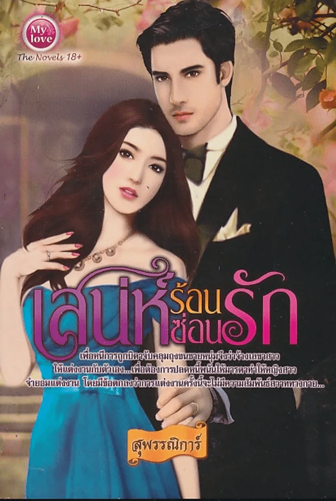 เสน่ห์ร้อนซ่อนรัก รูปที่ 1