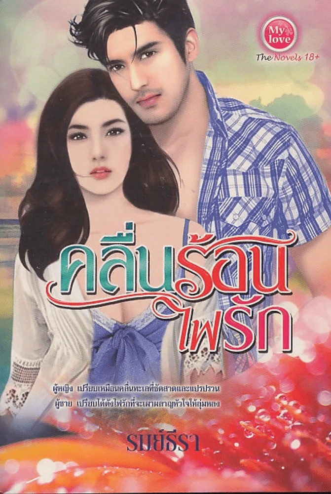 ครื่นร้อนไฟรัก รูปที่ 1
