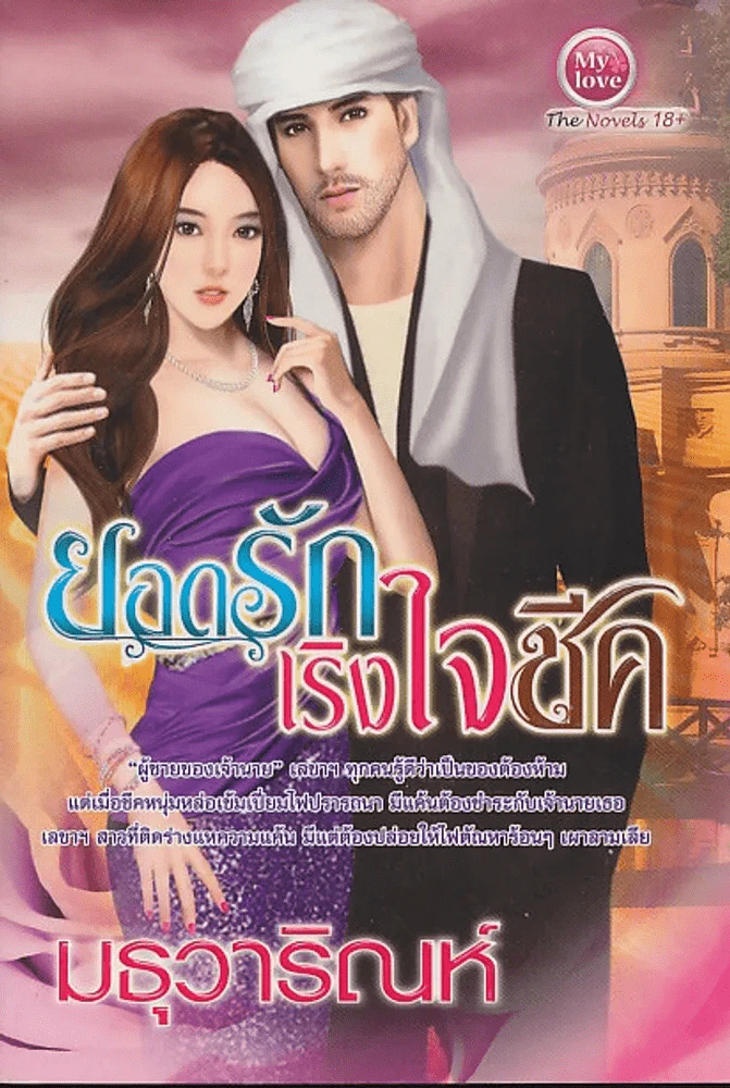 ยอดรักเริงใจชีค รูปที่ 1