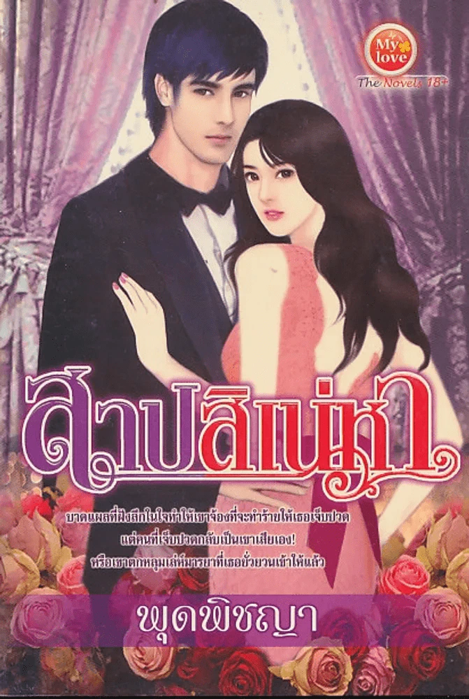 สาปสิเน่หา รูปที่ 1