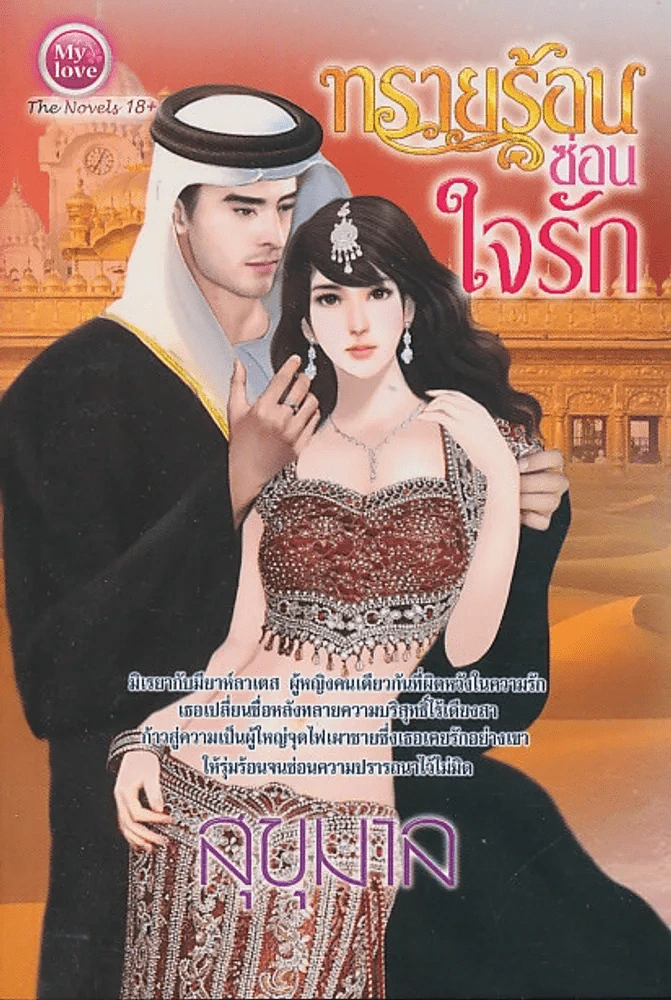 ทรายร้อนซ่อนใจรัก รูปที่ 1