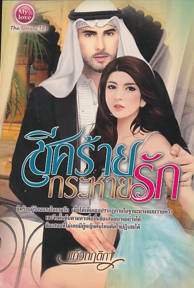 ชีคร้ายกระหายรัก รูปที่ 1