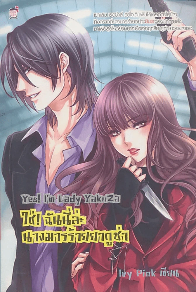 Yes ! i'm Lady Yakuza ใช่ ! ฉันนี่ล่ะนางมารร้ายยากูซ่า รูปที่ 1