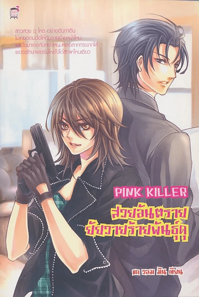 PINK KILLER สวยอันตรายยัยวายร้ายพันธ์ุดุ รูปที่ 1