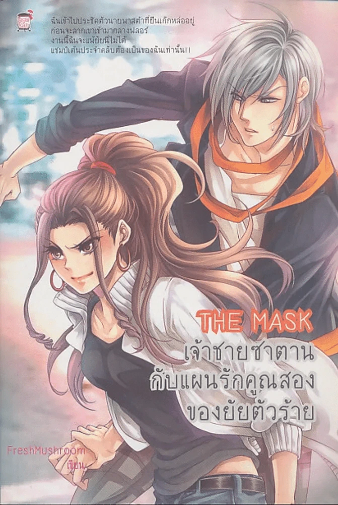 THE MASK เจ้าชายซาตาน กัน แผนรักคูณสองของยัยตัวร้าย รูปที่ 1