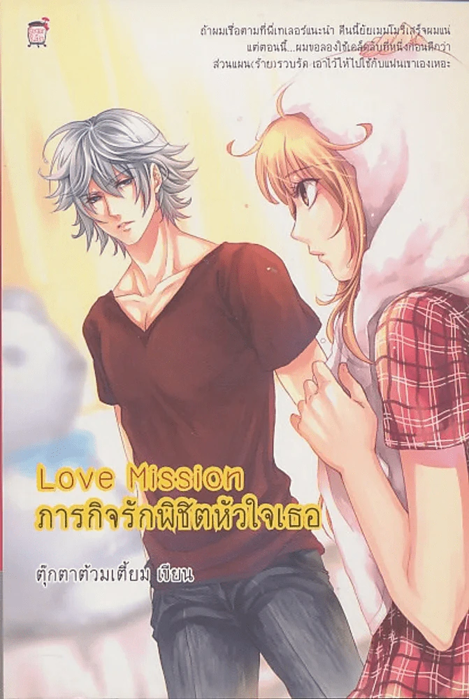 Love Mission ภารกิจรักพิชิตหัวใจเธอ รูปที่ 1