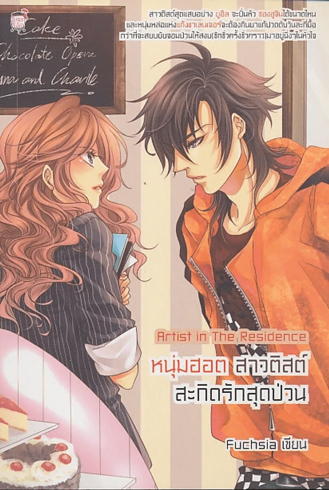 Artist in The Residence หนุ่มฮอต สาวติสต์สะกิดรักสุดป่วน รูปที่ 1